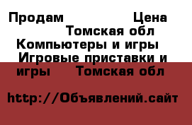 Продам X-box 360. › Цена ­ 6 000 - Томская обл. Компьютеры и игры » Игровые приставки и игры   . Томская обл.